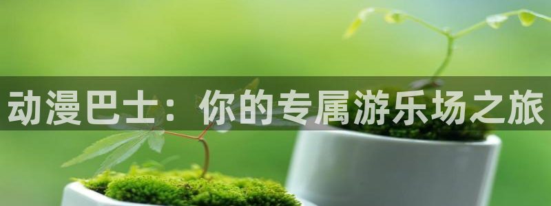 天堂动漫：动漫巴士：你的专属游乐场之旅