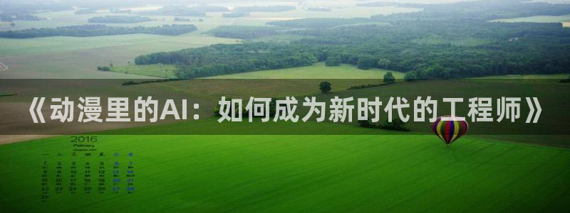 coco动漫天堂：《动漫里的AI：如何成为新时代的工程师》