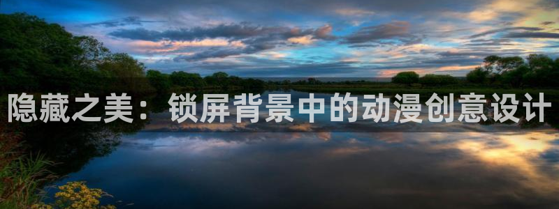 动漫天堂kda：隐藏之美：锁屏背景中的动漫创意设计