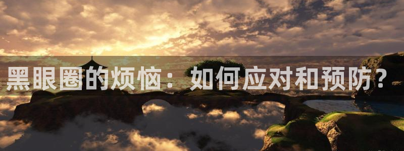 禁动漫天堂动漫在线观看：黑眼圈的烦恼：如何应对和预防？