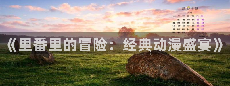 动漫天堂公告：《里番里的冒险：经典动漫盛宴》