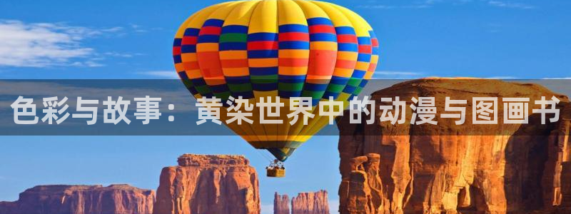 学园天堂动漫完整版：色彩与故事：黄染世界中的动漫与图画书